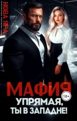 обложка книги Нова Яра "Мафия. Упрямая, ты в западне!"
