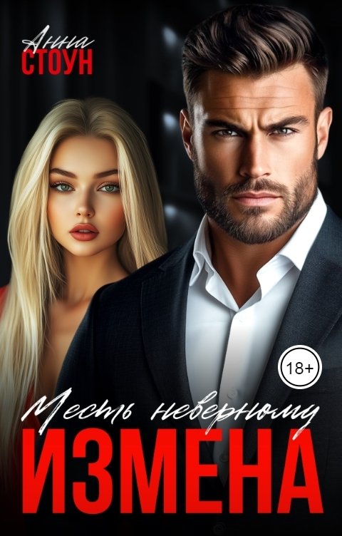 Обложка книги Анна Стоун Измена. Месть неверному