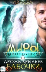 обложка книги Евгения Аэосса "Миры двоедушия. Дрожь крыльев бабочки"