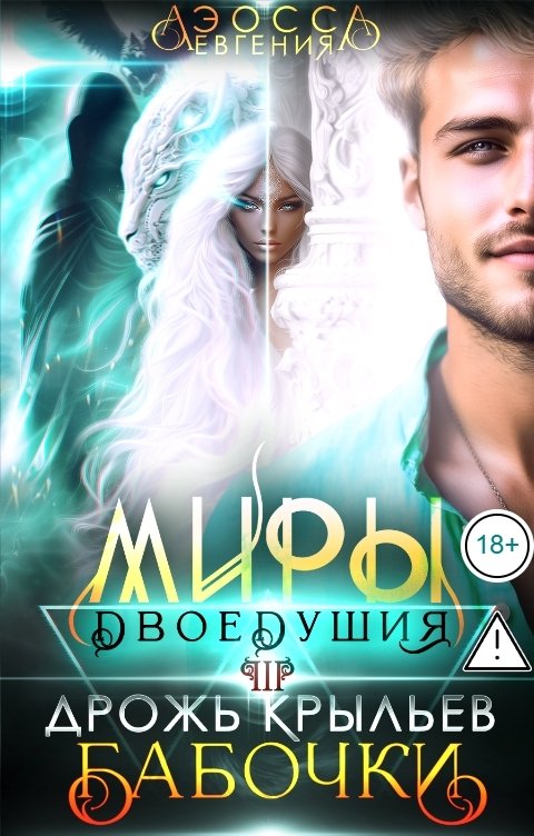 Обложка книги Евгения Аэосса Миры двоедушия. Дрожь крыльев бабочки