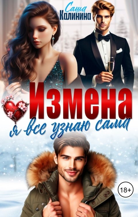 Обложка книги Саша Калинина Измена. Я все узнаю сама