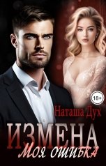 обложка книги Наташа Дух "Измена. Моя ошибка"