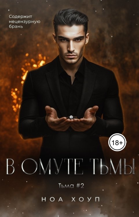 Обложка книги Ноа Хоуп В омуте тьмы