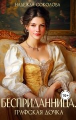обложка книги Надежда Соколова "Бесприданница. Графская дочка"