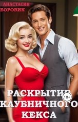 обложка книги Анастасия Боровик "Раскрытие клубничного кекса"