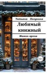 обложка книги Tatyana Polunina "Любимый книжный. Мамин архив"