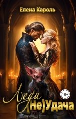 обложка книги Елена Кароль "Леди (не) Удача"