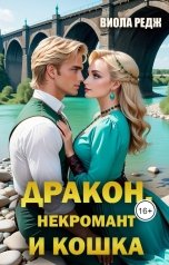обложка книги Viola Redzh "Дракон, некромант и кошка"
