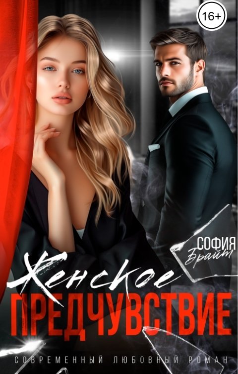 Обложка книги София Брайт Женское предчувствие