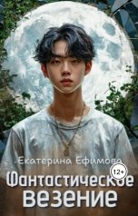 обложка книги Екатерина Ефимова "Фантастическое везение"