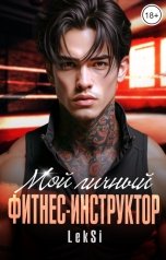 обложка книги LeKSi "Мой личный фитнес-инструктор"
