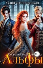 обложка книги Юлия Стишковская "Перерождённая истинная для АЛЬФЫ"