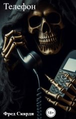 обложка книги Фред Скарди "Телефон"