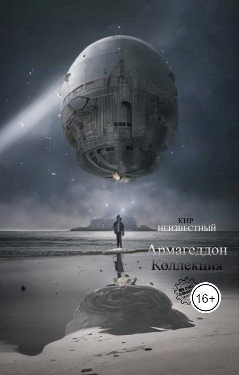 Обложка книги Kir Neizvestny Армагеддон. Коллекция