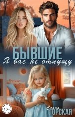 обложка книги Саяна Горская "Бывшие. Я вас не отпущу"