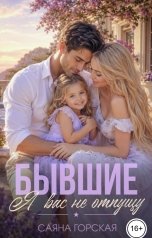 обложка книги Саяна Горская "Бывшие. Я вас не отпущу"