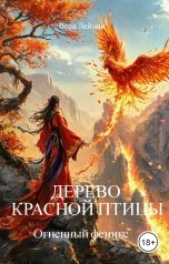 обложка книги Вера Лейман "Дерево красной птицы. Огненный феникс"