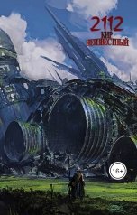 обложка книги Kir Neizvestny "2112"