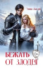 обложка книги Элина Амори "Бежать от злодея"