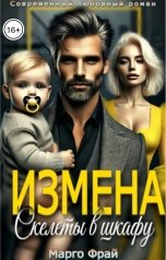 обложка книги Марго Фрай "Измена. Скелеты в шкафу"