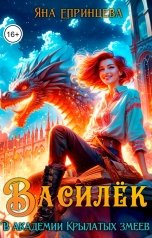 обложка книги Яна Епринцева "Василёк. В академии Крылатых змеев"