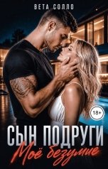 обложка книги Вета Солло "Сын подруги. Мое безумие"