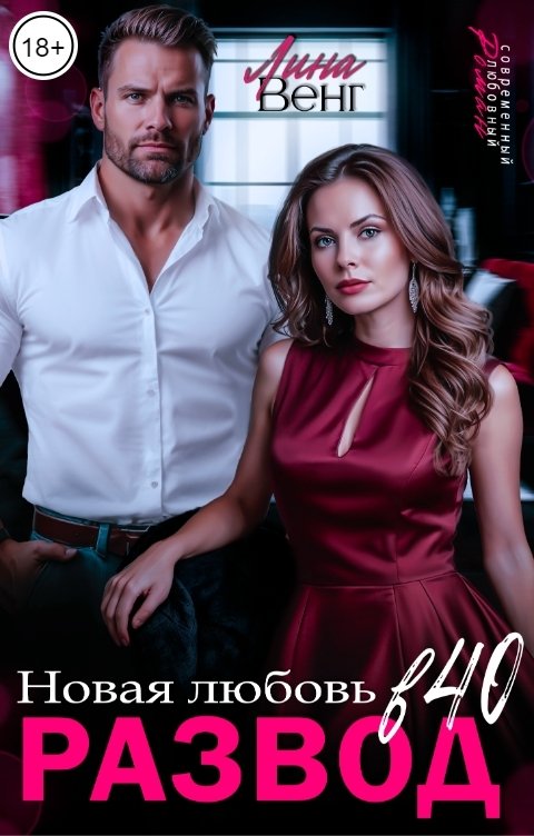 Обложка книги Лина Венг Развод в 40. Новая любовь