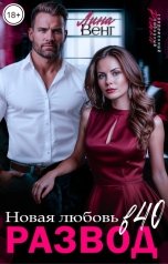 обложка книги Лина Венг "Развод в 40. Новая любовь"