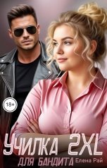 обложка книги Елена Рай "Училка 2XL для бандита"