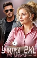 обложка книги Елена Рай "Училка 2XL для бандита"