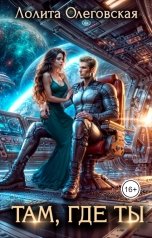 обложка книги Лолита Олеговская "Там, где ты"