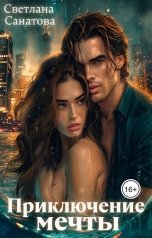 обложка книги Светлана Санатова "Приключение мечты"