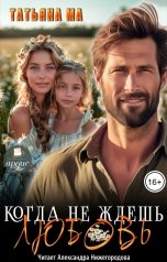 обложка книги Татьяна Ма "Когда не ждёшь любовь"