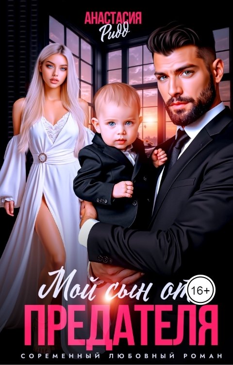 Обложка книги Анастасия Ридд Мой сын от предателя