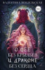 обложка книги Валентина Вендельская "О фее без крыльев и драконе без сердца"
