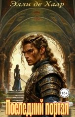 обложка книги Элли де Хаар "Последний портал"