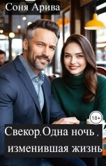 обложка книги Соня Арива "Свекор. Одна ночь, изменившая жизнь"