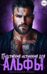 обложка книги Анастасия Рубан "Подставная истинная для альфы"
