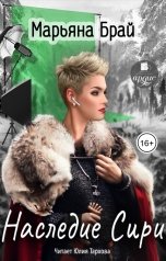 обложка книги Марьяна Брай "Наследие Сири"