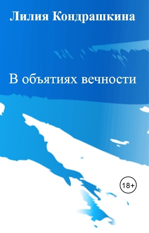 Обложка книги Лилия Кондрашкина В объятиях вечности