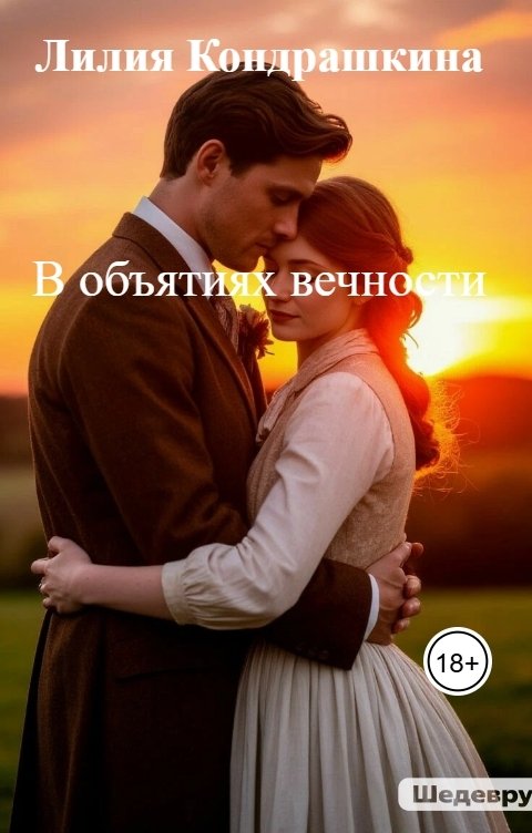 Обложка книги Лилия Кондрашкина В объятиях вечности