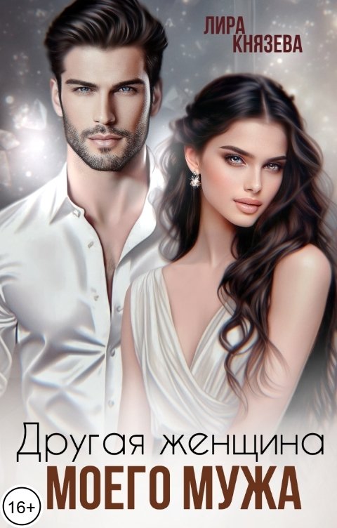 Обложка книги Лира Князева Другая женщина моего мужа
