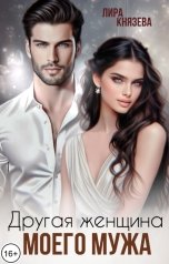 обложка книги Лира Князева "Другая женщина моего мужа"