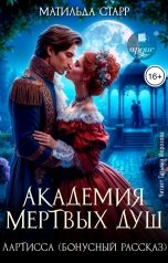 обложка книги Матильда Старр "Лартисса"