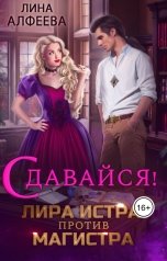 обложка книги Лина Алфеева "Лира Истра против Магистра"