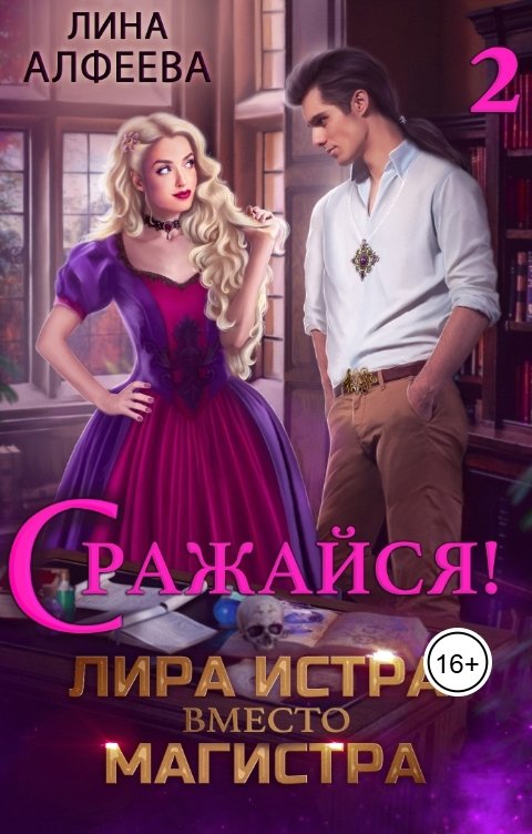 Обложка книги Лина Алфеева Лира Истра вместо Магистра - 2