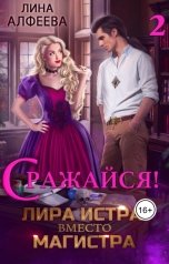 обложка книги Лина Алфеева "Лира Истра вместо Магистра - 2"
