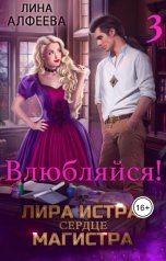 обложка книги Лина Алфеева "Лира Истра сердце Магистра - 3"