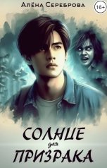 обложка книги Алёна Сереброва "Солнце для призрака"