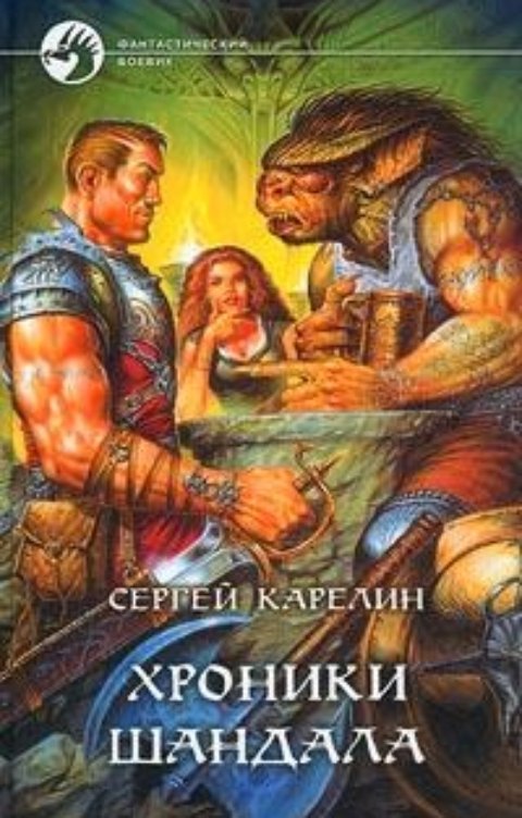 Обложка книги Сергей Карелин Хроники Шандала